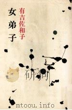 女弟子 1970 PDF电子版封面 有吉佐和子