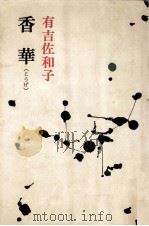 香華(こうげ) 1970 PDF电子版封面 有吉佐和子