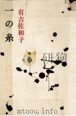 一の糸 1971 PDF电子版封面 有吉佐和子