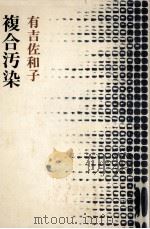 複合汚染（1978.02 PDF版）