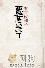 悪女について 1978.09 PDF电子版封面 有吉佐和子