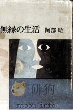無縁の生活   1974  PDF电子版封面    阿部昭 