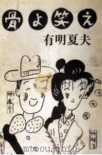 骨よ笑え 1984.04 PDF电子版封面 有明夏夫