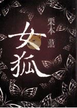 女狐 1983 PDF电子版封面 4061831186