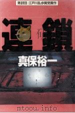連鎖 1991.09 PDF电子版封面 真保裕一