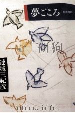 夢ごころ 1988.05 PDF电子版封面 連城三紀彦