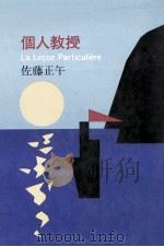 個人教授 1988.12 PDF电子版封面 佐藤正午