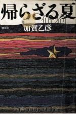 帰らざる夏 1973 PDF电子版封面 加賀乙彦