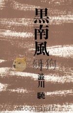 黒南風 1966 PDF电子版封面