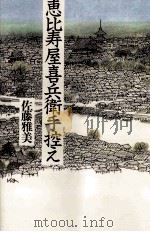 恵比寿屋喜兵衛手控え 1993.10 PDF电子版封面 佐藤雅美