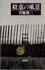 殺意の風景 1985.04 PDF电子版封面 宮脇俊三