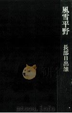 風雪平野（1976.12 PDF版）