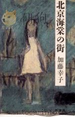 北京海棠の街 1985.06 PDF电子版封面 加藤幸子