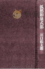 孤愁和泉式部 1981 PDF电子版封面