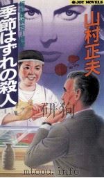 季節はずれの殺人 1996.01 PDF电子版封面 山村正夫