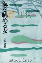 海を眺める女（1972 PDF版）