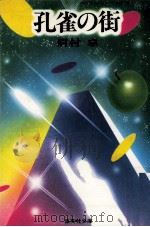 孔雀の街（1984.05 PDF版）