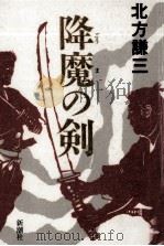 降魔の剣（1997.01 PDF版）