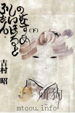 ふぉん·しいほるとの娘 2 1978.03 PDF电子版封面 吉村昭