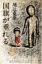 国旗が垂れる 1983.01 PDF电子版封面 尾辻克彦