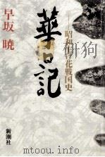 華日記 1989.10 PDF电子版封面 早坂暁