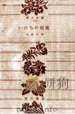 いのちの初夜 1963.09 PDF电子版封面 北条民雄