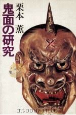 鬼面の研究（1981 PDF版）