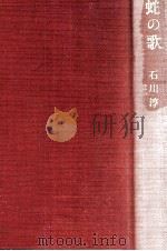 蛇の歌 1988.04 PDF电子版封面 石川淳