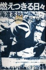 燃えつきる日々（1977.08 PDF版）
