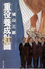 重役養成計画（1971 PDF版）