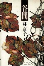 谷間（1988.01 PDF版）