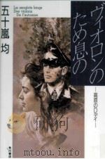 ヴィオロンのため息の 1994.05 PDF电子版封面 五十嵐均
