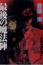 最後の魔法陣 1996.06 PDF电子版封面 斎藤栄