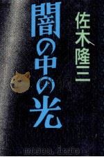 闇の中の光 1993.09 PDF电子版封面 佐木隆三