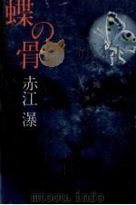 蝶の骨（1977.02 PDF版）