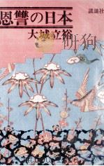 恩讐の日本 1972 PDF电子版封面 大城立裕