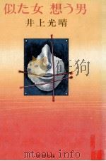 似た女想う男 1979.03 PDF电子版封面 井上光晴