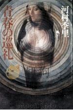 青春の巡礼（1980.11 PDF版）