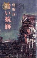 暗い航跡 1972.07 PDF电子版封面 鹿地亘