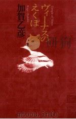 ヴィーナスのえくぼ 1989.10 PDF电子版封面 加賀乙彦