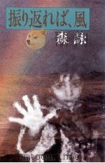 振り返れば、風 1985.06 PDF电子版封面 森詠