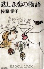 悲しき恋の物語 1976 PDF电子版封面 佐藤愛子