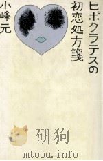 ヒポクラテスの初恋処方箋 1978.11 PDF电子版封面 小峰元