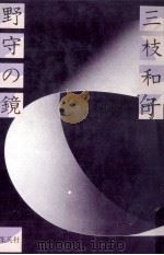 野守の鏡 1980.09 PDF电子版封面 三枝和子