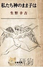 私たち神のまま子は 1970.11 PDF电子版封面 生野幸吉