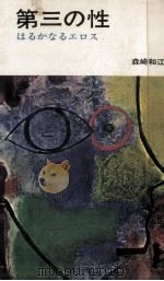 第三の性（1965.02 PDF版）