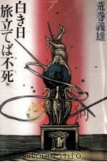 白き日旅立てば不死（1980.07 PDF版）