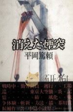消えた煙突 1982.10 PDF电子版封面 平岡篤頼