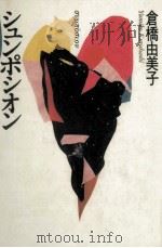 シュンポシオン 1985.11 PDF电子版封面 倉橋由美子