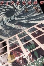 チョウたちの時間 1979.05 PDF电子版封面 山田正紀